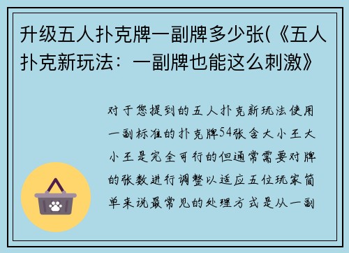 升级五人扑克牌一副牌多少张(《五人扑克新玩法：一副牌也能这么刺激》)