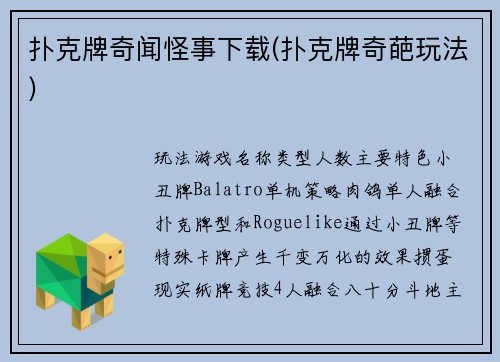 扑克牌奇闻怪事下载(扑克牌奇葩玩法)